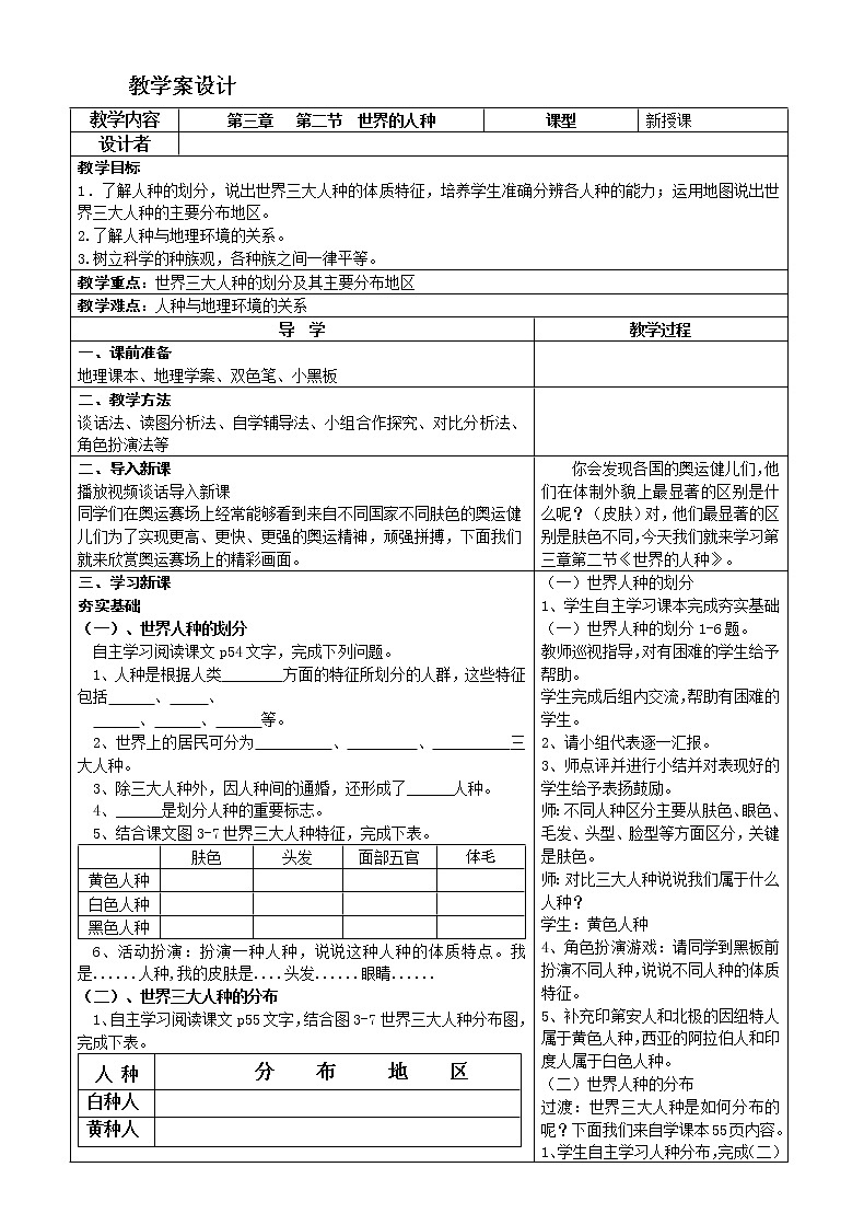 湘教版地理七年级上册 第三章 第二节 世界的人种(2)（教案）第1页