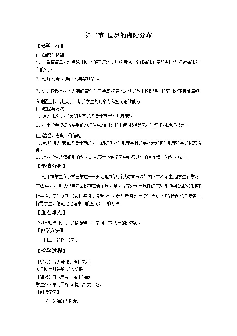 湘教版地理七年级上册 第二章 第二节  世界的海陆分布（教案）01