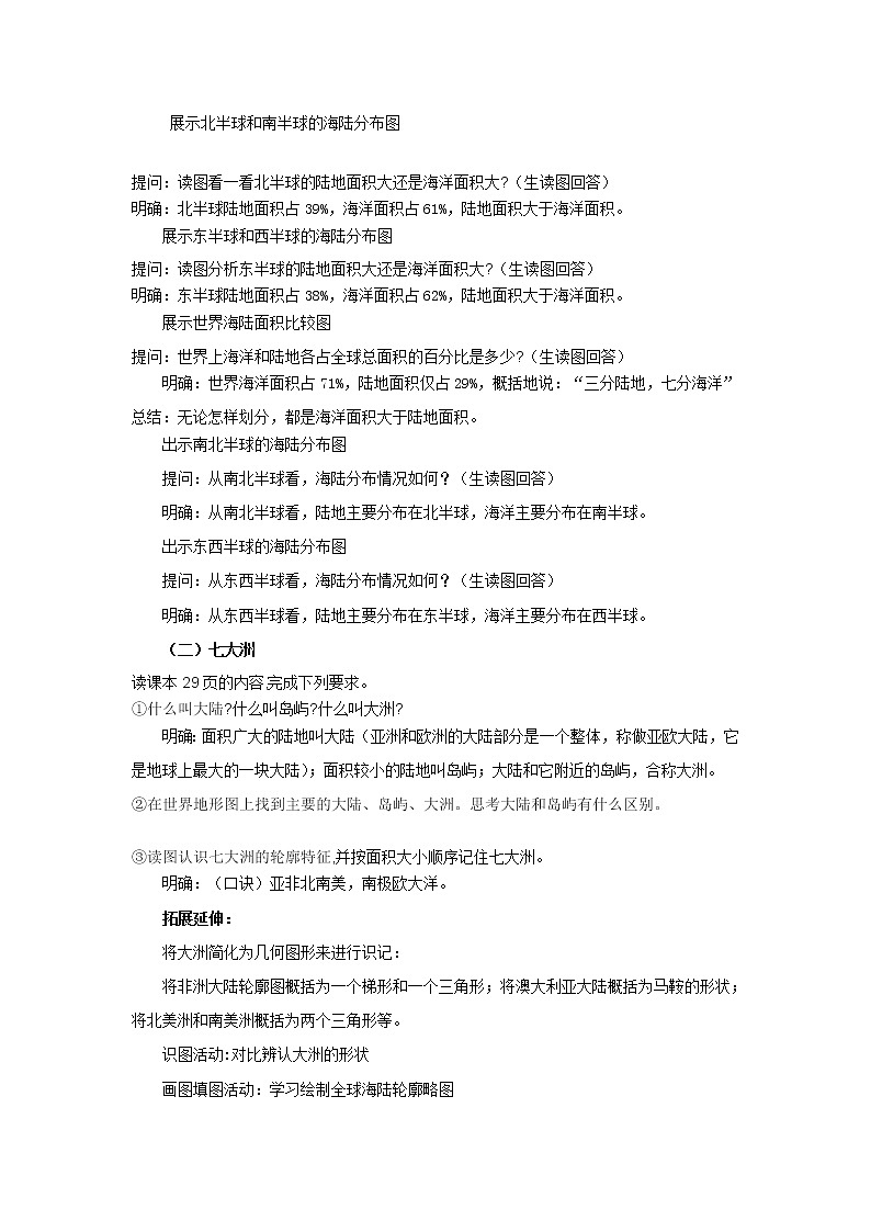 湘教版地理七年级上册 第二章 第二节  世界的海陆分布（教案）02