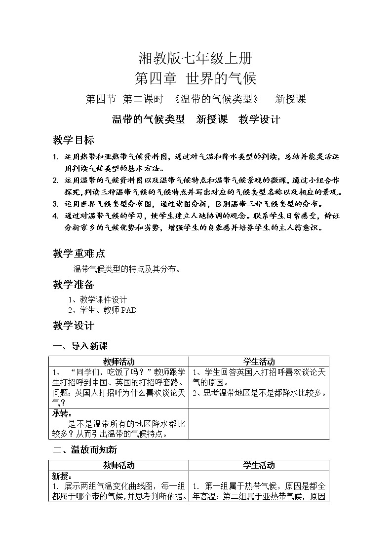 湘教版地理七年级上册 第三章 第二节 世界的人种(15)（教案）第1页