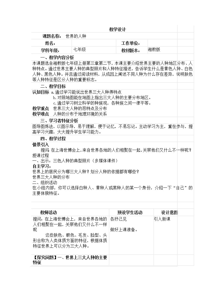 湘教版地理七年级上册 第三章 第二节 世界的人种(8)（教案）第1页
