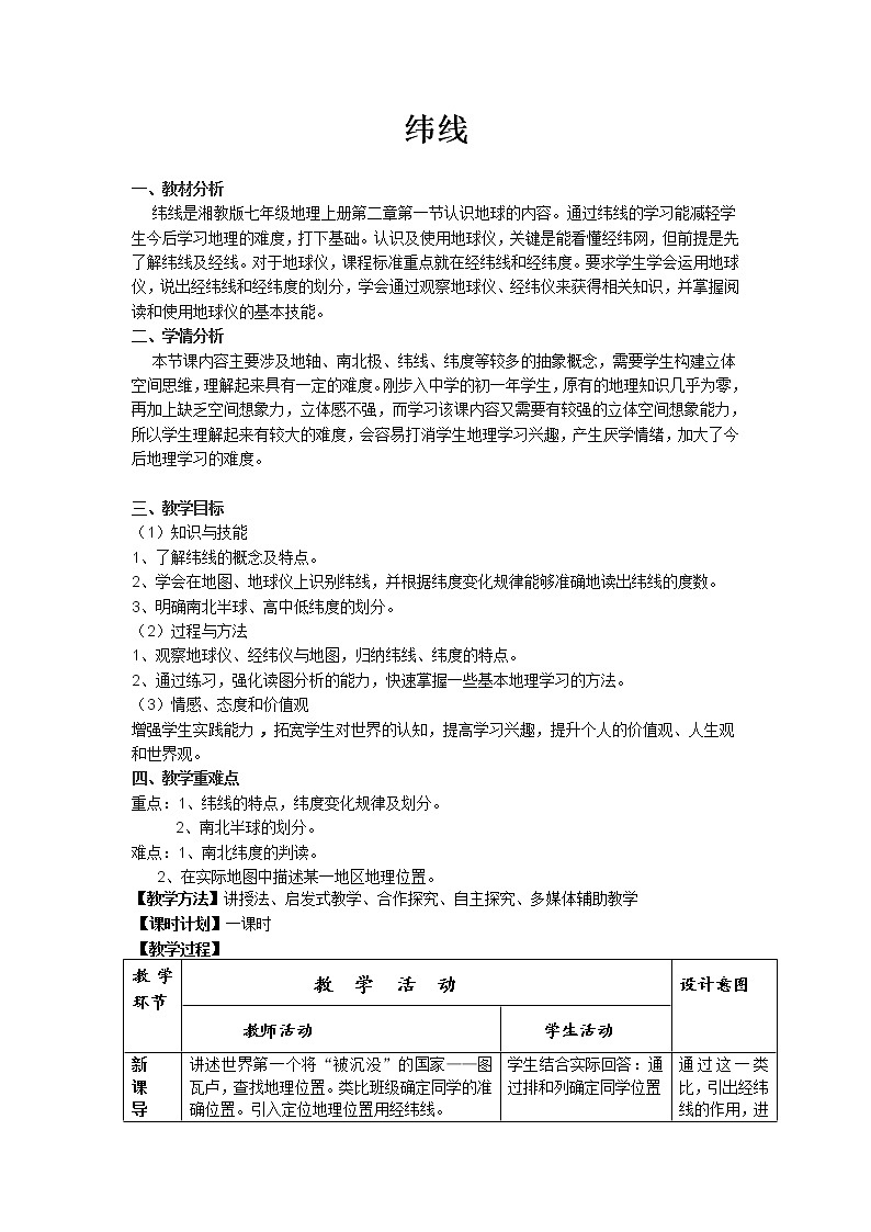 湘教版地理七年级上册 第二章 第一节 认识地球（教案）第1页