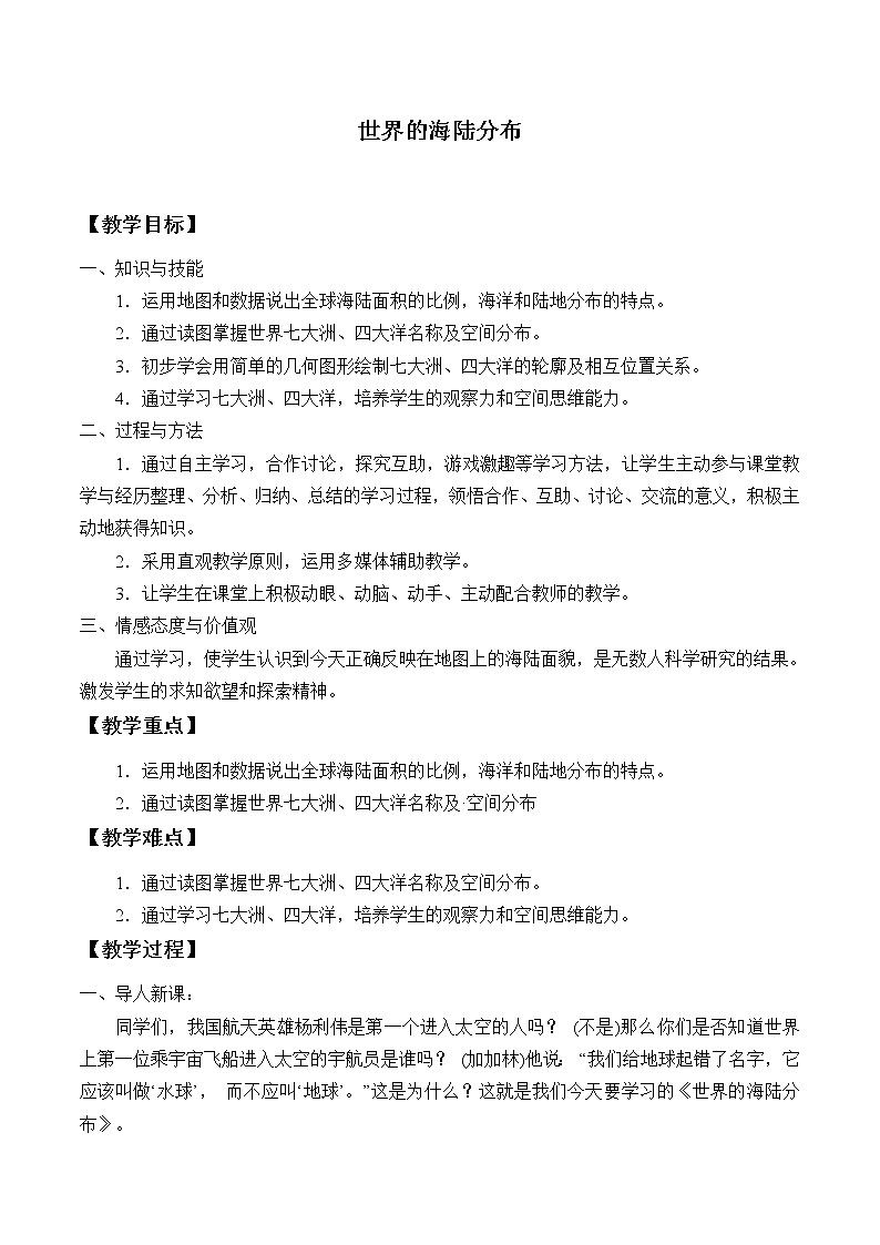 湘教版地理七年级上册 第二章 第二节  世界的海陆分布_（教案）第1页