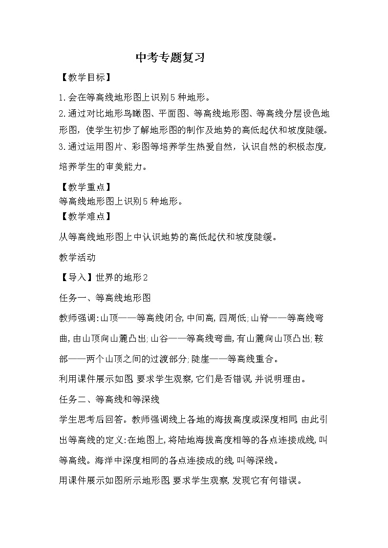 湘教版地理七年级上册 第二章 第三节   世界的地形(1)（教案）第1页