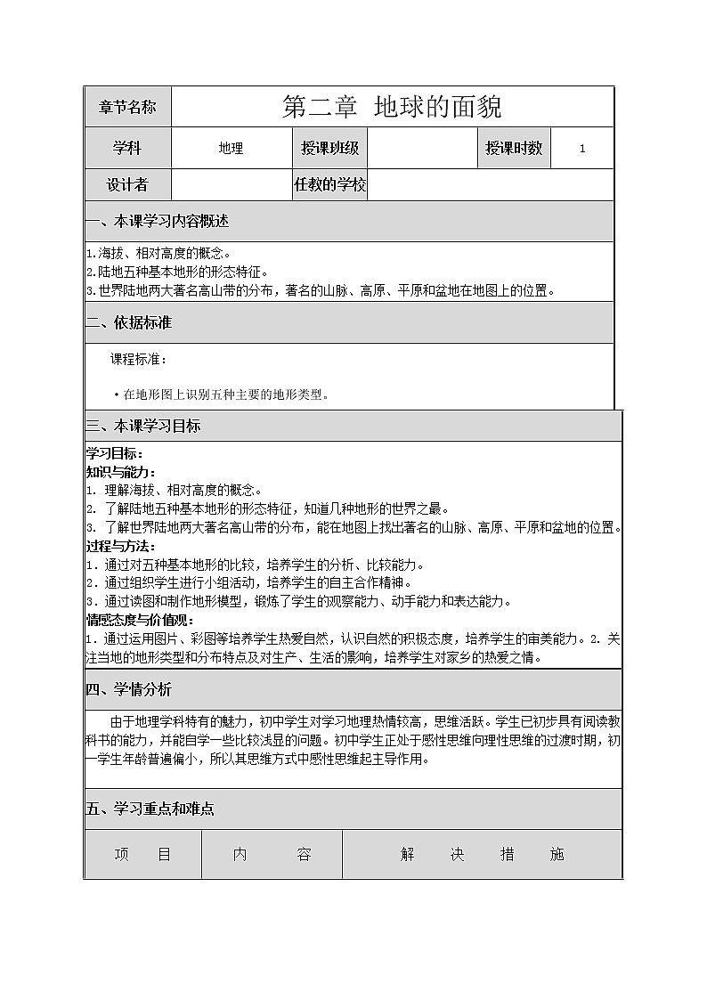 湘教版地理七年级上册 第二章 第三节   世界的地形(3)（教案）01