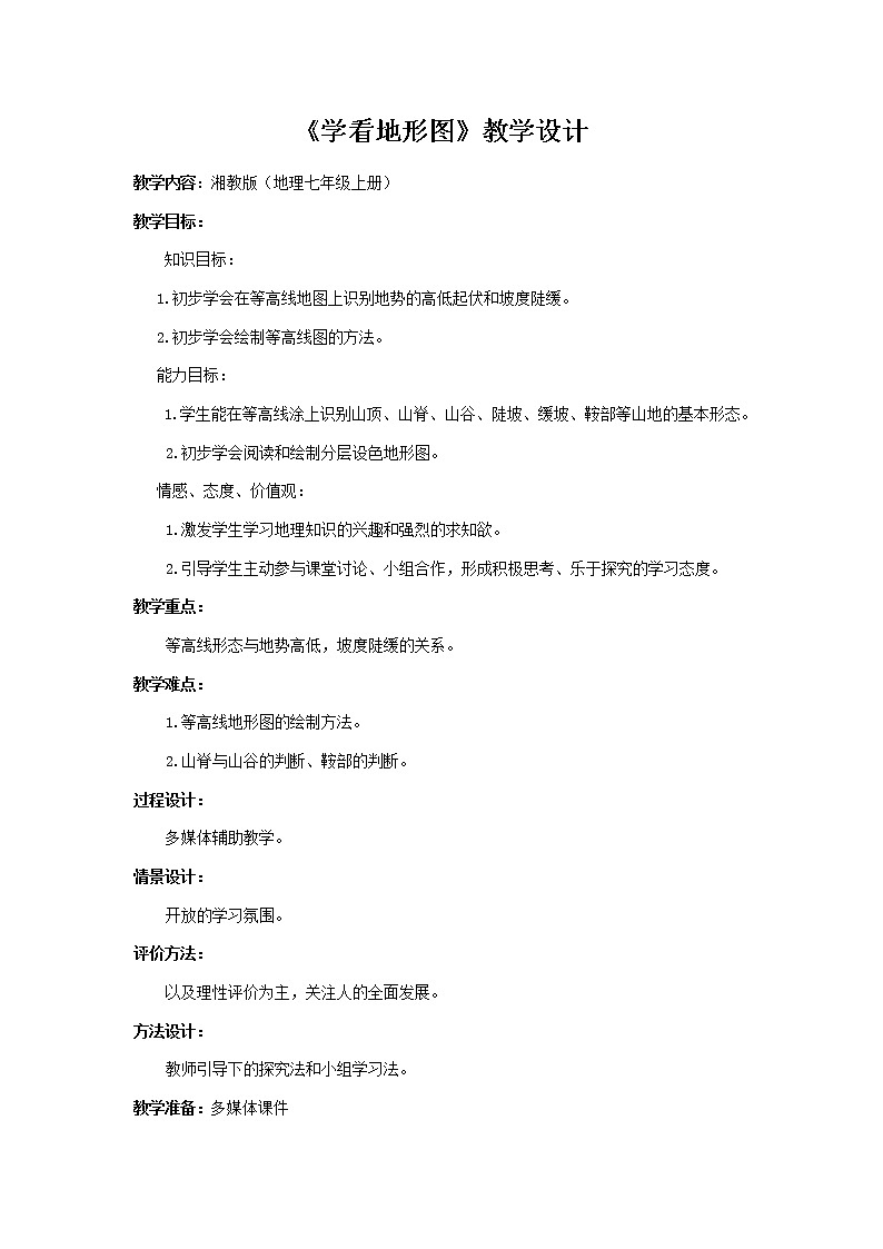 湘教版地理七年级上册 第二章 第三节   世界的地形(5)（教案）第1页