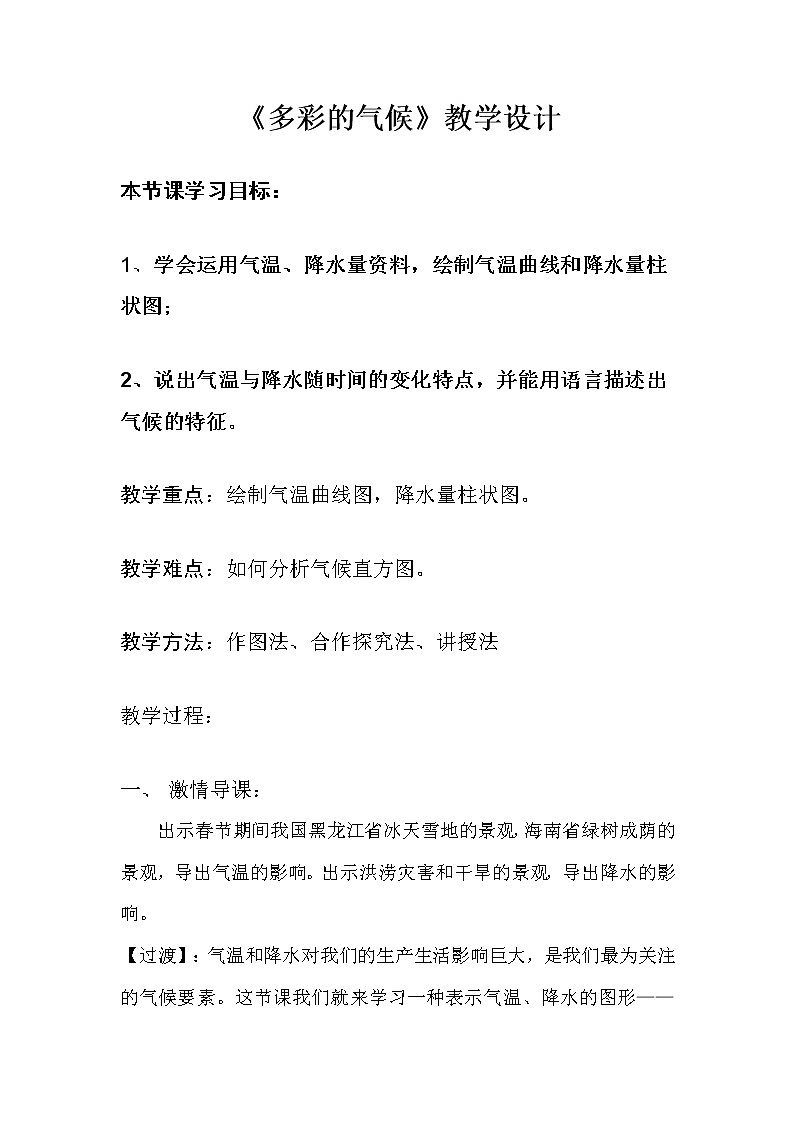 湘教版地理七年级上册 第四章 第二节  气温和降水(2)（教案）01