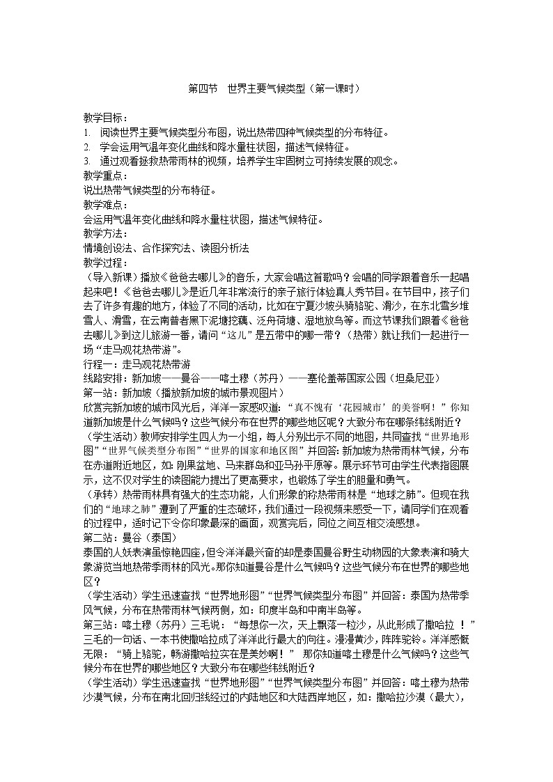 湘教版地理七年级上册 第四章 第四节  世界主要气候类型(2)（教案）01