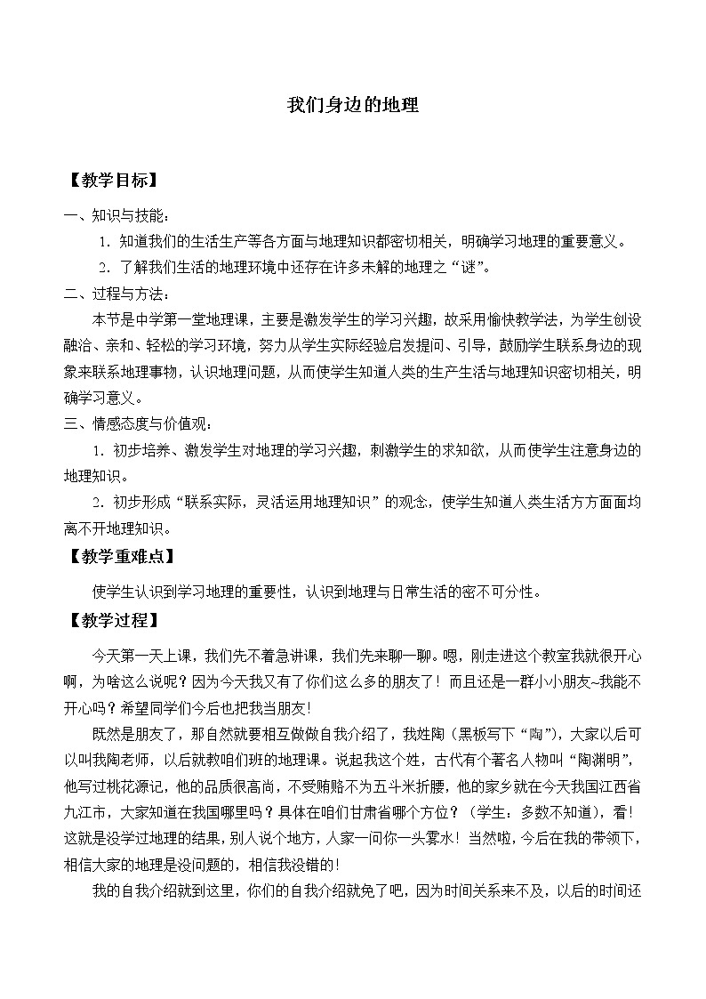 湘教版地理七年级上册 第一章 第一节 我们身边的地理_3（教案）第1页