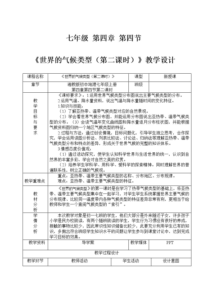 湘教版地理七年级上册 第四章 第四节  世界主要气候类型(1)（教案）第1页