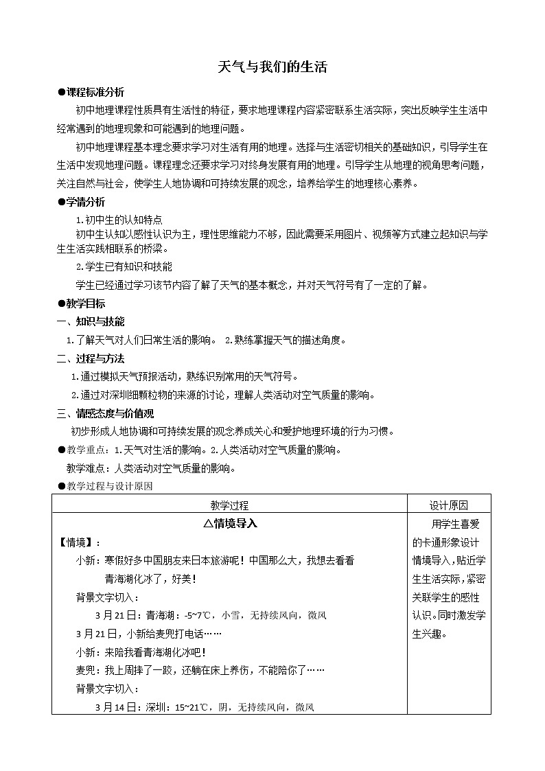 湘教版地理七年级上册 第四章 第一节  天气和气候(2)（教案）第1页