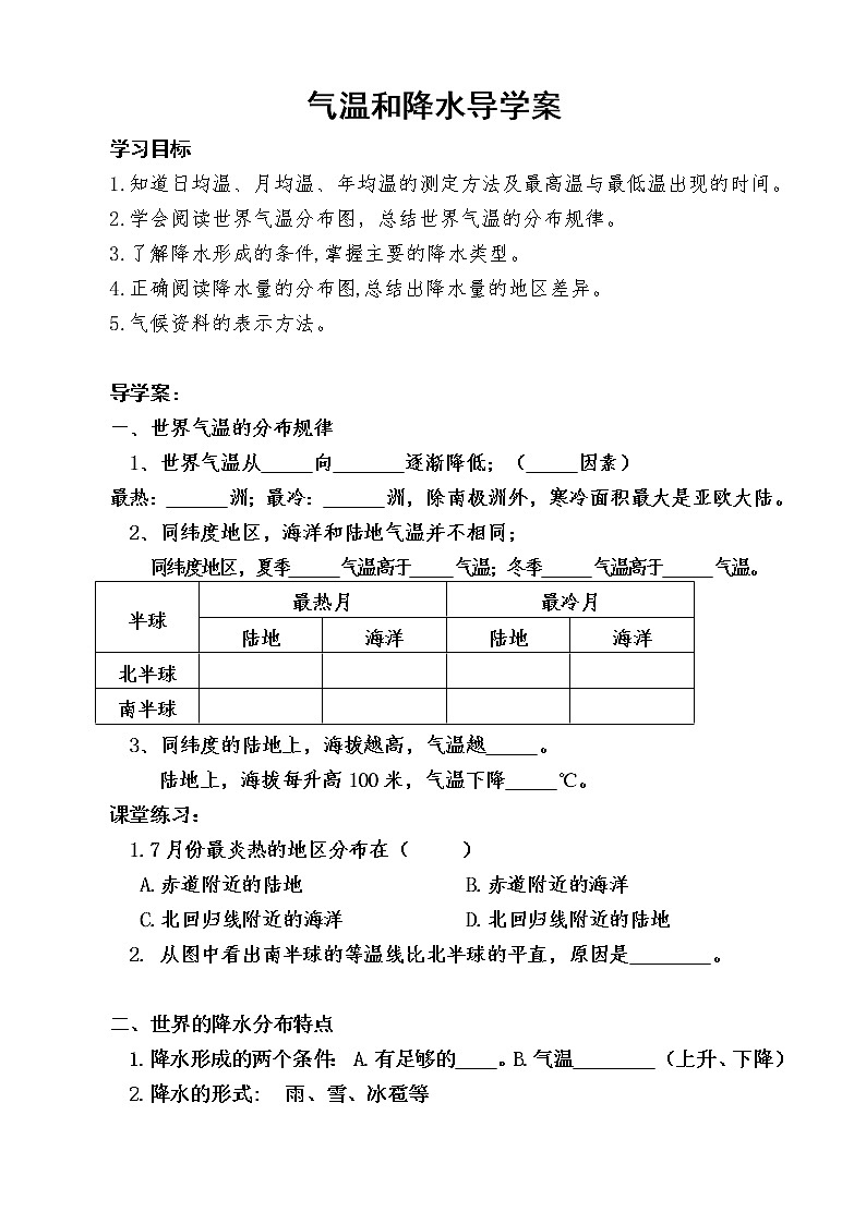 湘教版地理七年级上册 第四章 第二节 气温和降水(1)（教案）第1页