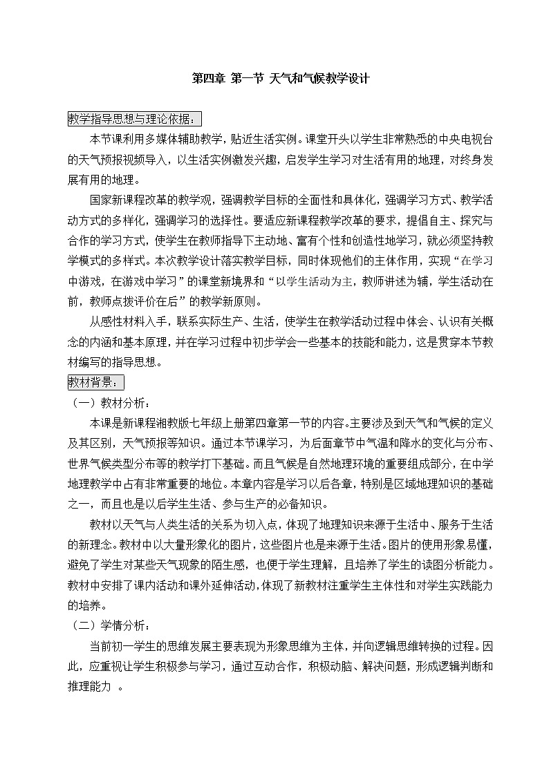 湘教版地理七年级上册 第四章 第一节 天气和气候 (2)（教案）01