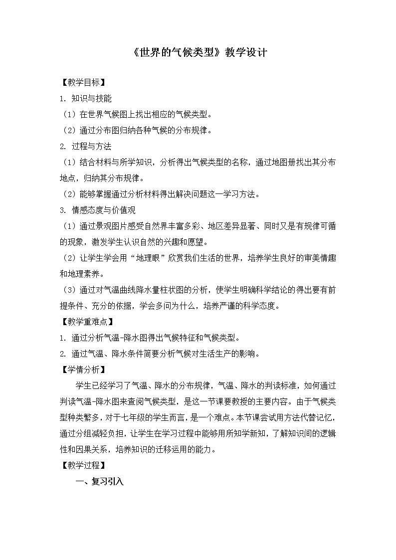 湘教版地理七年级上册 第四章 第四节 世界主要气候类型(3)（教案）第1页