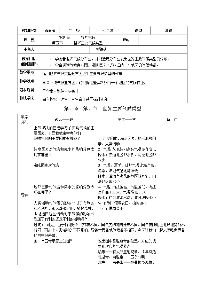 湘教版地理七年级上册 第四章 第四节 世界主要气候类型(5)（教案）第1页