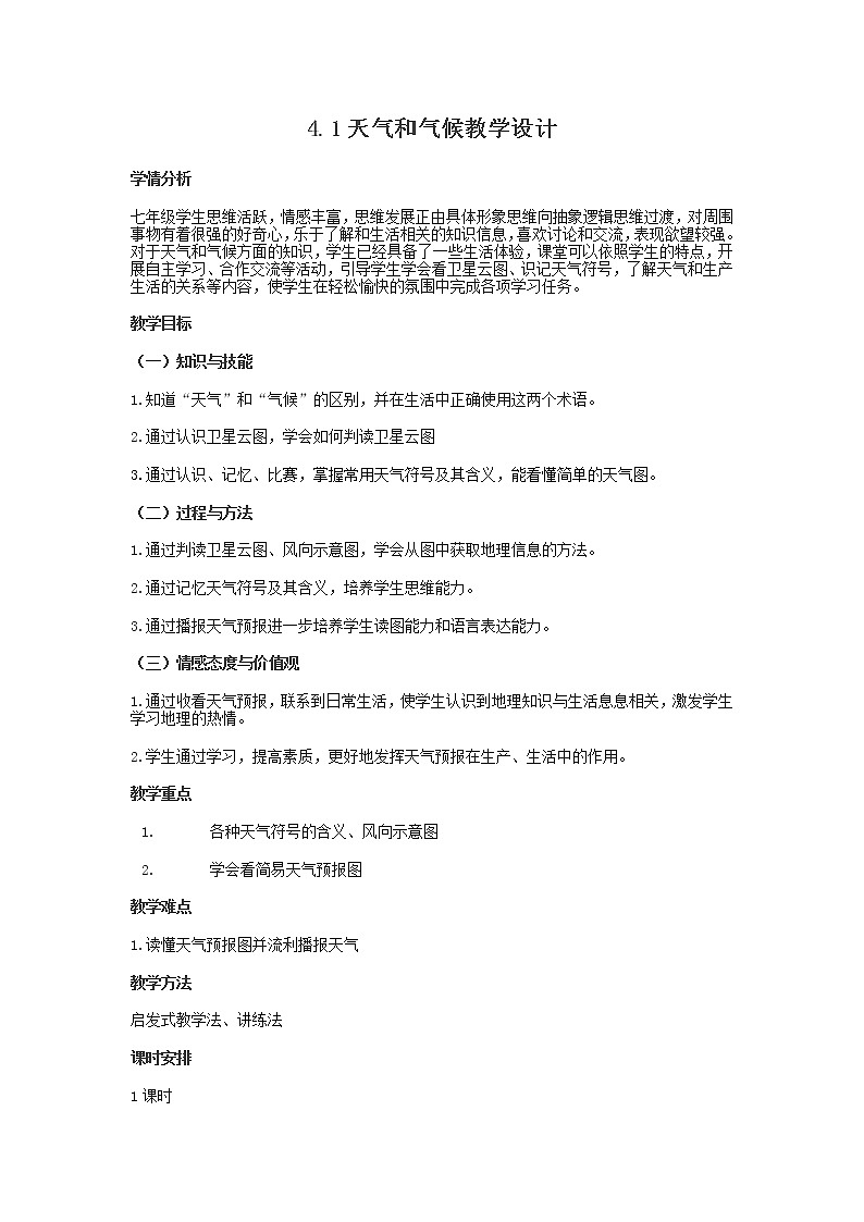 湘教版地理七年级上册 第四章 第一节 天气和气候(4)（教案）第1页