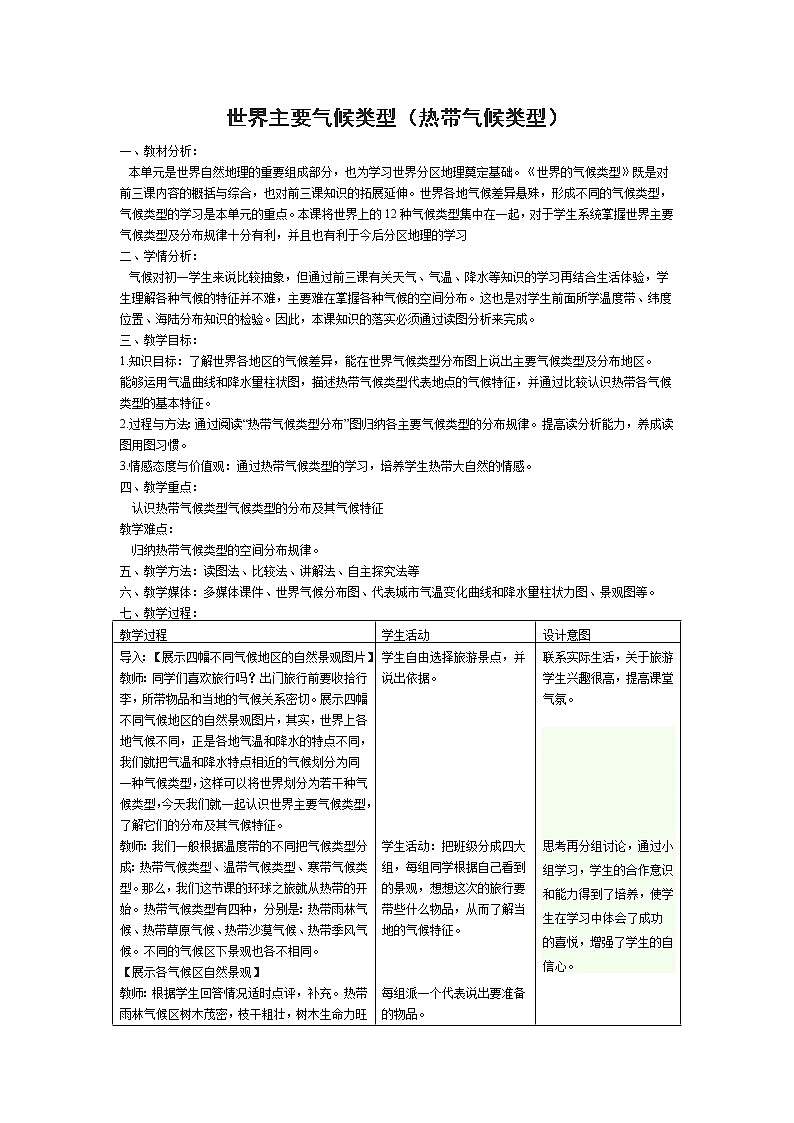 湘教版地理七年级上册 第四章 第四节 世界主要气候类型（教案）第1页