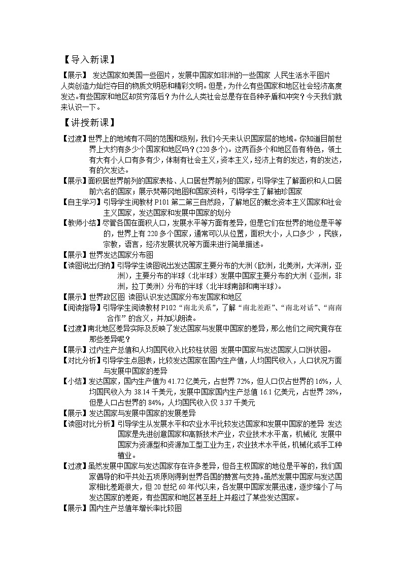 湘教版地理七年级上册 第五章 第一节  发展中国家与发达国家（教案）01