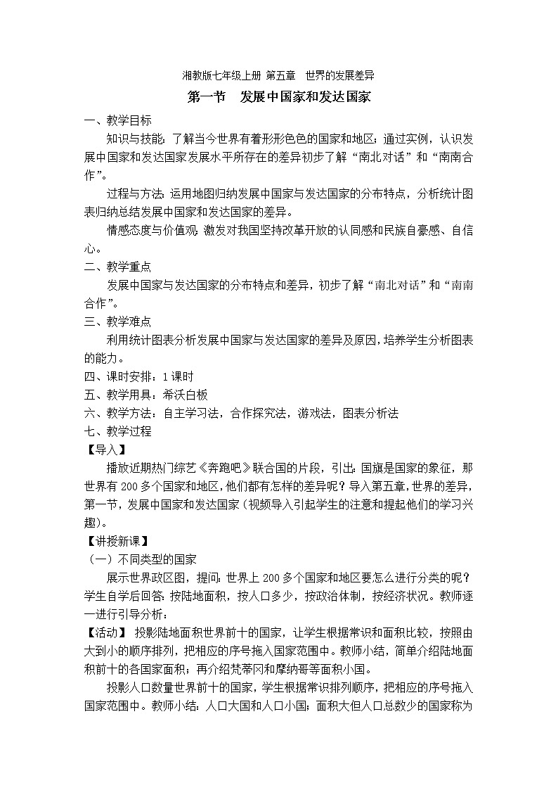 湘教版地理七年级上册 第五章 第一节 发展中国家与发达国家(6)（教案）第1页