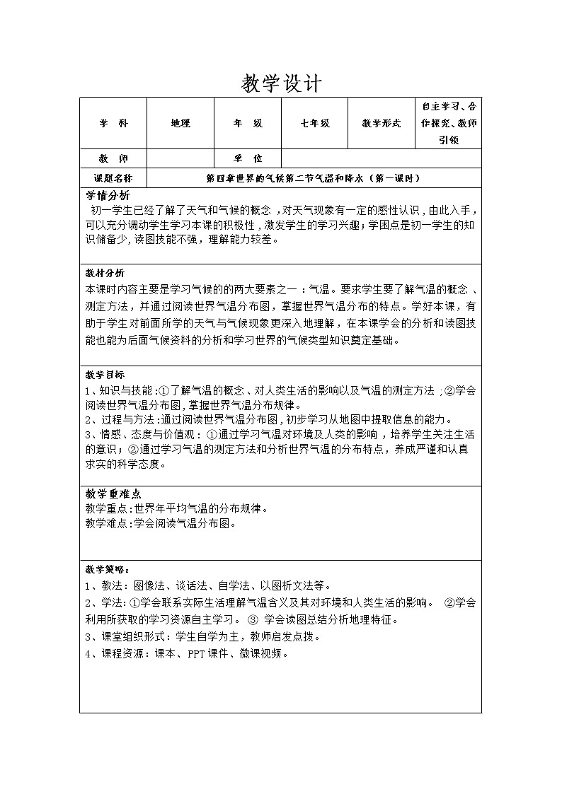 湘教版地理七年级上册 第四章 第二节 气温和降水(4)（教案）01