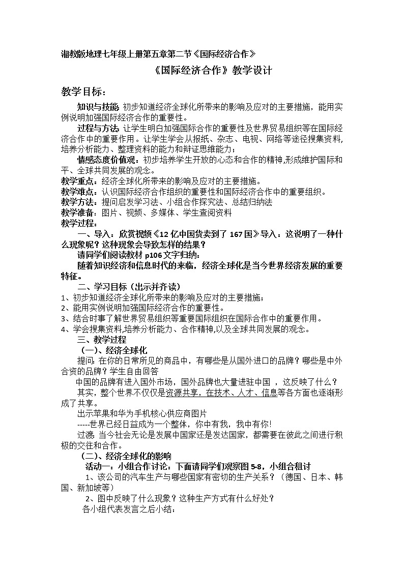 湘教版地理七年级上册 第五章 第二节 国际经济合作(1)（教案）第1页