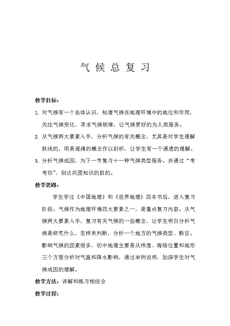 湘教版地理七年级上册 第四章 第一节 天气和气候(5)（教案）第1页