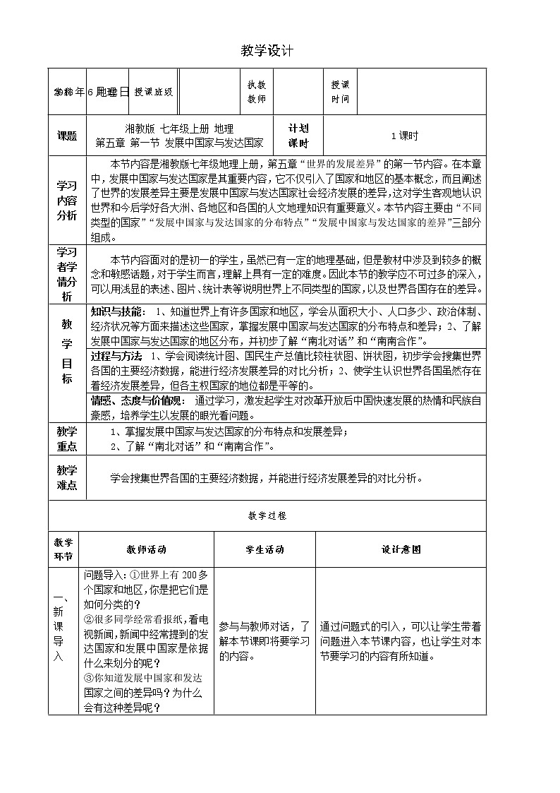 湘教版地理七年级上册 第五章 第一节  发展中国家与发达国家(7)（教案）01