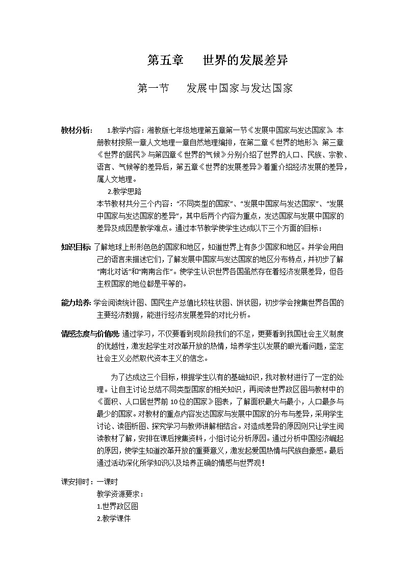 湘教版地理七年级上册 第五章 第一节  发展中国家与发达国家(1)（教案）01