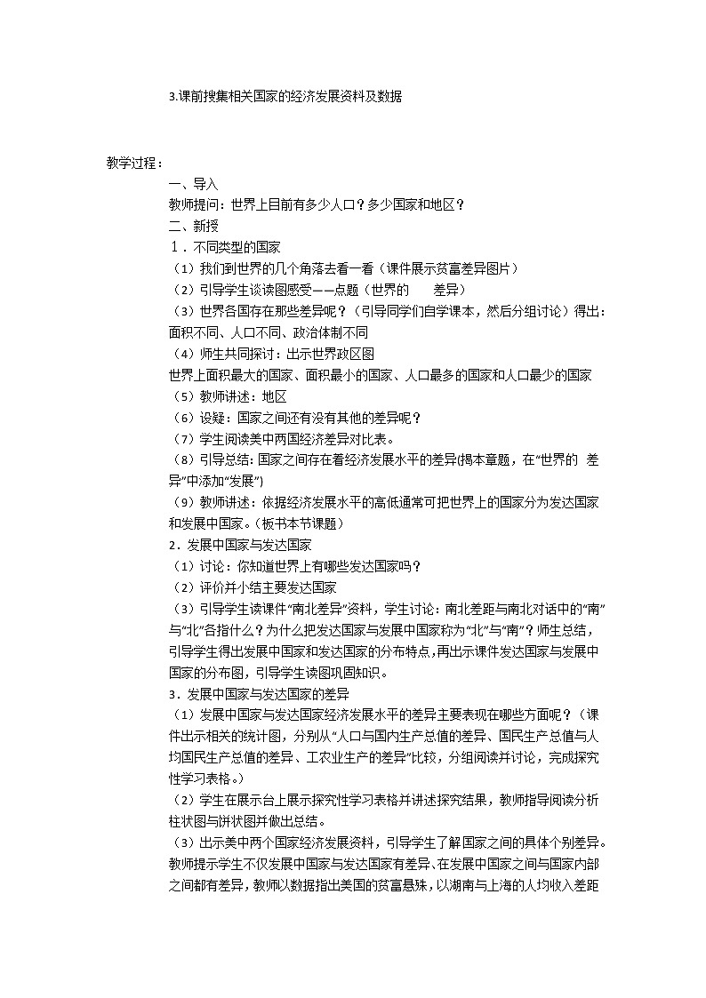 湘教版地理七年级上册 第五章 第一节  发展中国家与发达国家(1)（教案）02