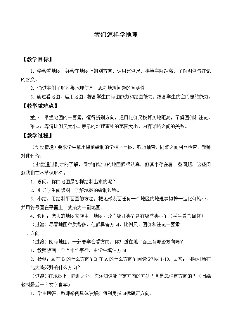 湘教版地理七年级上册 第一章 第二节  我们怎样学地理_3（教案）01