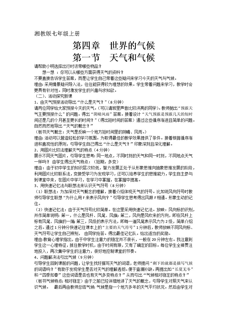 湘教版地理七年级上册 第四章 第一节  天气和气候(6)（教案）第1页