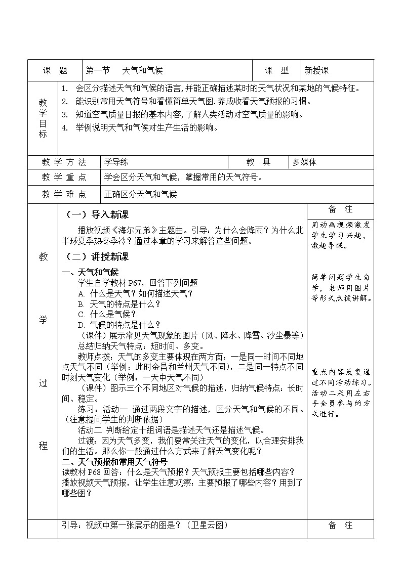 湘教版地理七年级上册 第四章 第一节 天气和气候（教案）01