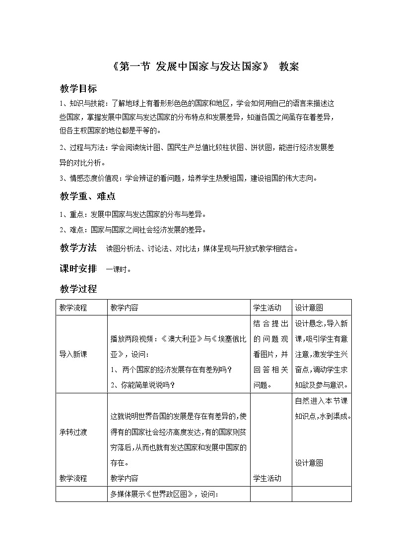湘教版地理七年级上册 第五章 第一节 发展中国家与发达国家(2)（教案）第1页