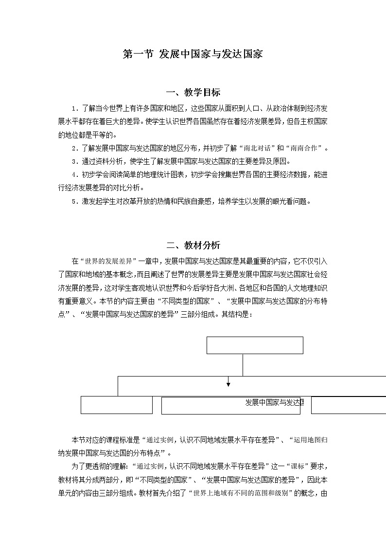湘教版地理七年级上册 第五章 第一节  发展中国家与发达国家(3)（教案）第1页