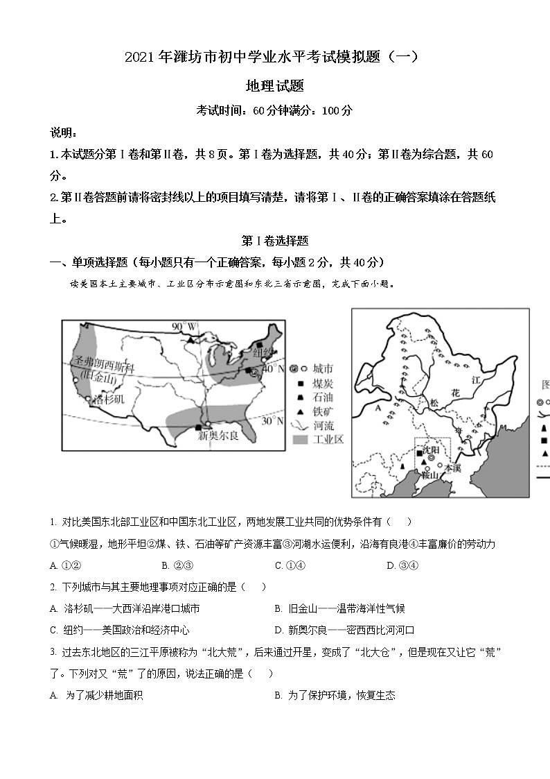 2021年山东省潍坊市寒亭区、奎文区、潍城区、坊子区、高新区、滨海区中考一模地理试题及答案01