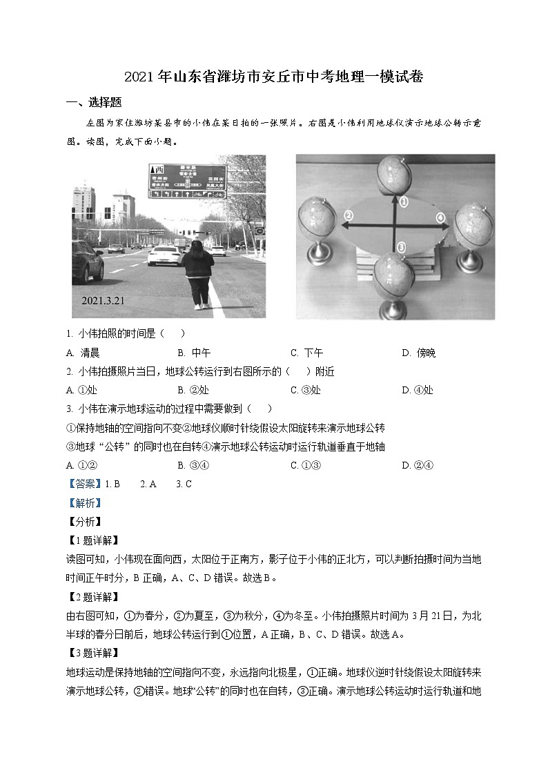 精品解析：2021年山东省潍坊市安丘市中考一模地理试题01
