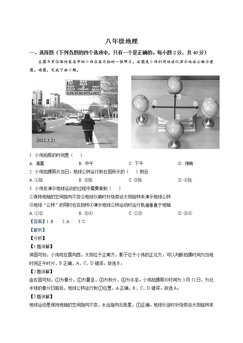 精品解析：山东省高密市2021年中考一模地理试题01