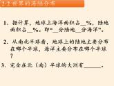 湘教版地理七年级上册 第二章 第二节   世界的海陆分布(7)（课件）