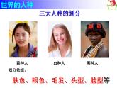 湘教版地理七年级上册 第三章 第二节 世界的人种_（课件）
