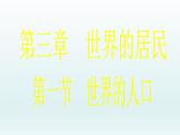 湘教版地理七年级上册 第三章 第一节 世界的人口（湘教版）（课件）
