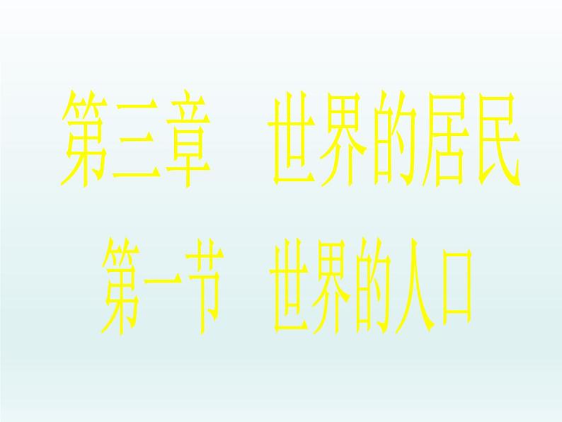 湘教版地理七年级上册 第三章 第一节 世界的人口（湘教版）（课件）第1页