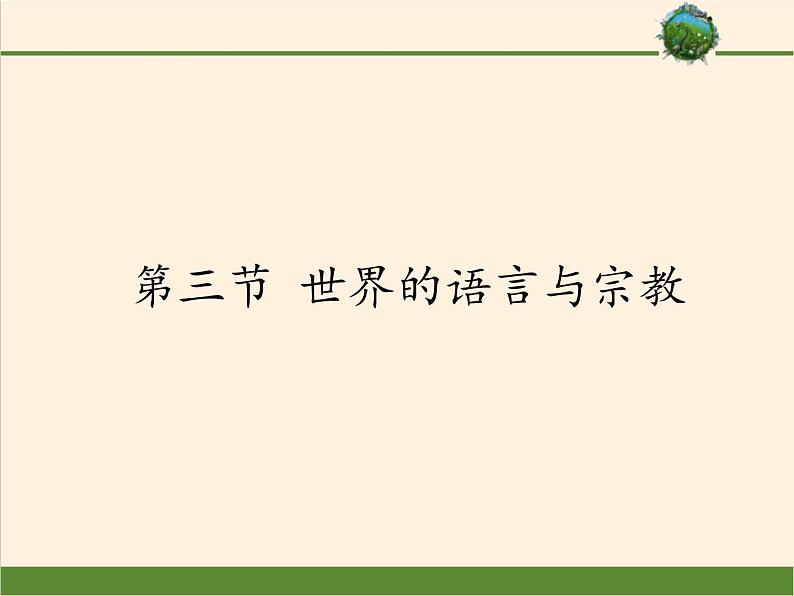 湘教版地理七年级上册 第三章 第三节 世界的语言与宗教 (2)（课件）第1页