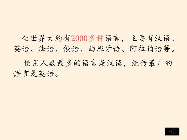 湘教版地理七年级上册 第三章 第三节 世界的语言与宗教 (2)（课件）第4页