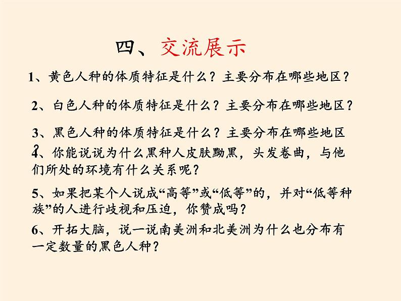 湘教版地理七年级上册 第三章 第二节 世界的人种(10)（课件）第7页