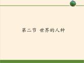 湘教版地理七年级上册 第三章 第二节  世界的人种（课件）