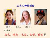 湘教版地理七年级上册 第三章 第二节  世界的人种（课件）