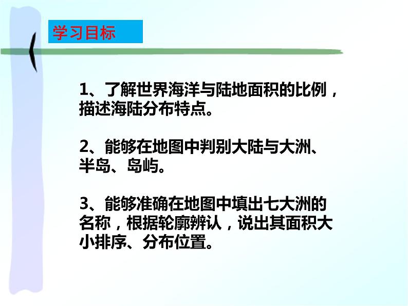 湘教版地理七年级上册 第二章 第二节  世界的海陆分布（课件）02