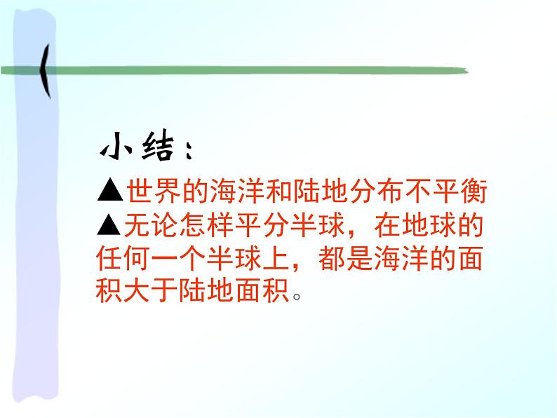 湘教版地理七年级上册 第二章 第二节  世界的海陆分布（课件）07