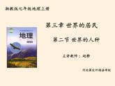 湘教版地理七年级上册 第三章 第二节 世界的人种(12)（课件）