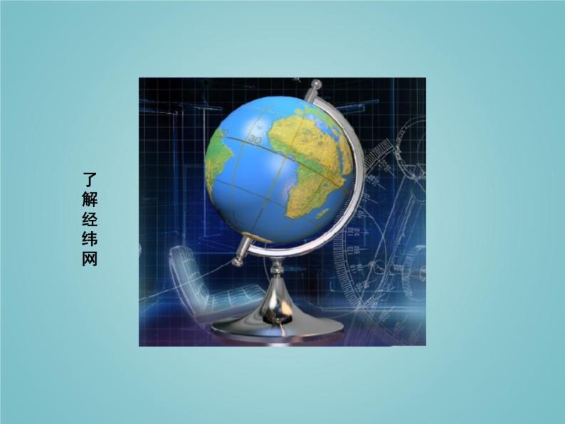 湘教版地理七年级上册 第二章 第一节  认识地球_（课件）05